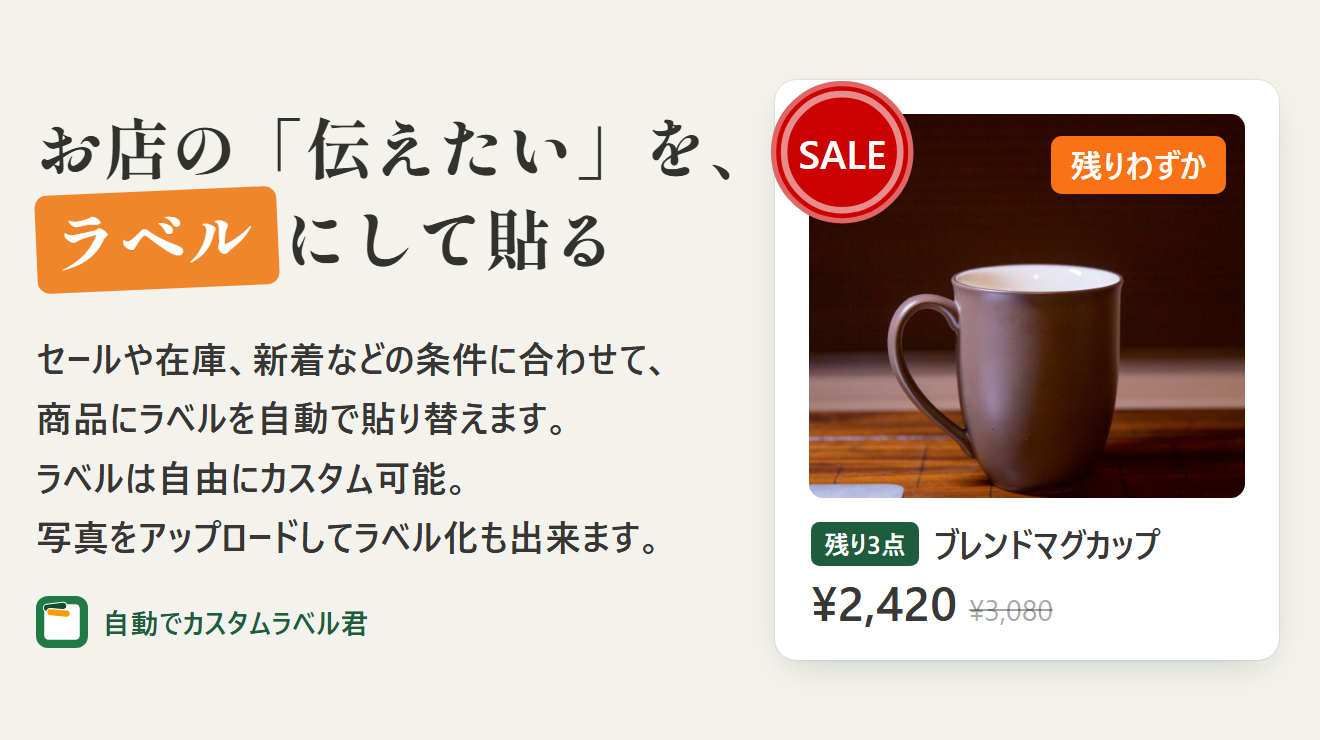 SALE と残りわずかのラベルが付いたマグカップの商品カード。商品名の横には「残り3点」のラベル